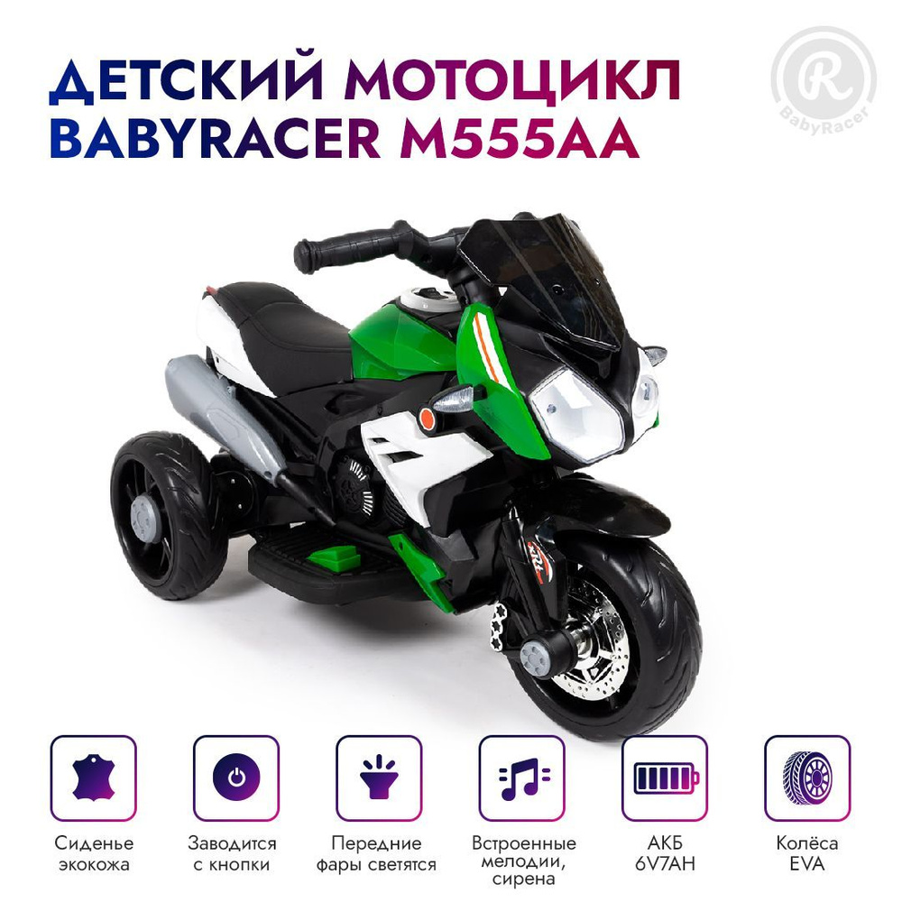 BabyRacer Электромотоцикл М555АА для детей. #1