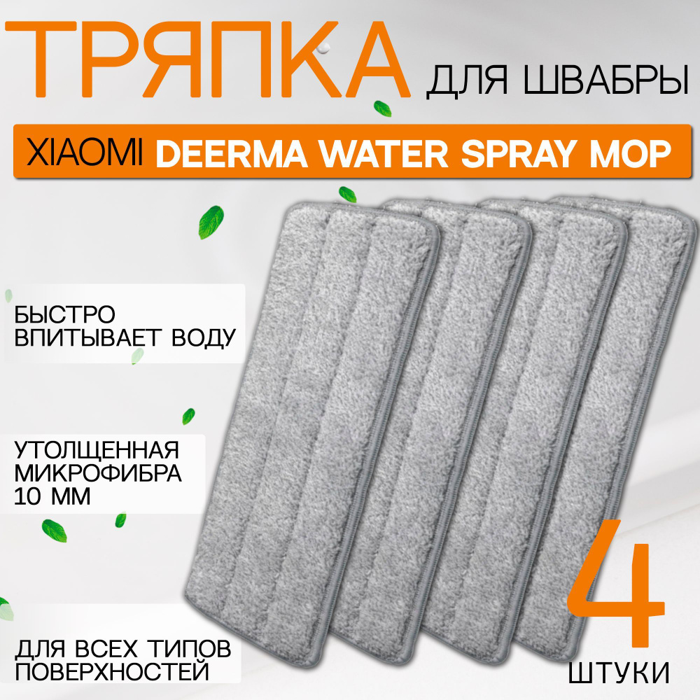 Сменная тряпка насадка подходит для швабры из микрофибры для Xiaomi deerma spray mop, 4 шт  #1