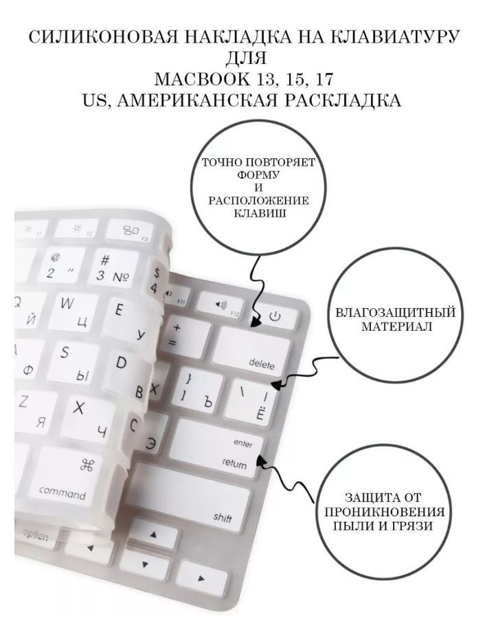 Защитная накладка на клавиатуру ноутбука Apple Macbook 13, 15, 17, RUS/ENG раскладка (QWERTY), американская #1