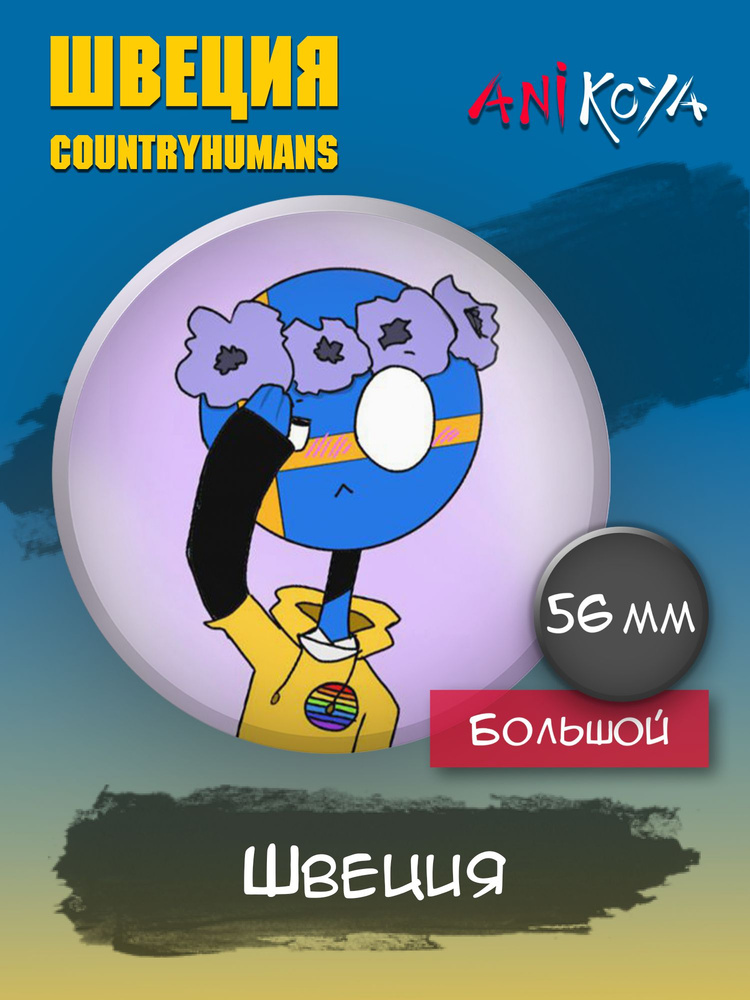 Значки на рюкзак Швеция CountryHumans набор #1