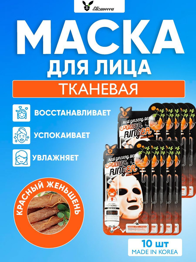 Elizavecca Набор Тканевая маска для лица "Красный Женьшень" Red Ginseng Deep Power Ringer mask pack, #1