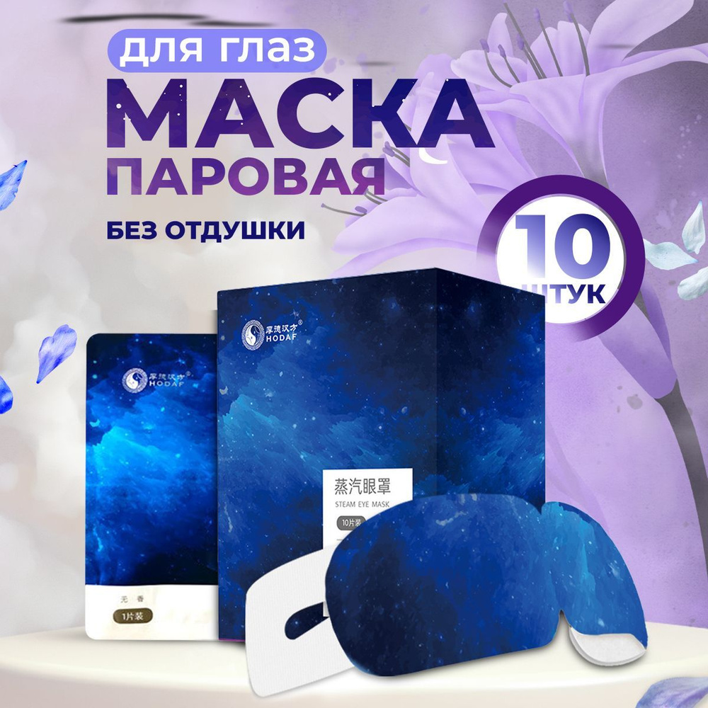 DAYLILY Паровая маска для глаз без отдушки, 10 шт / патчи для глаз  #1