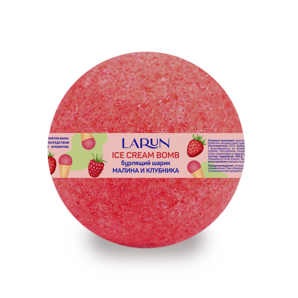 Бурлящий шарик Larun Ice Cream Bomb Малина и клубника, 120г #1