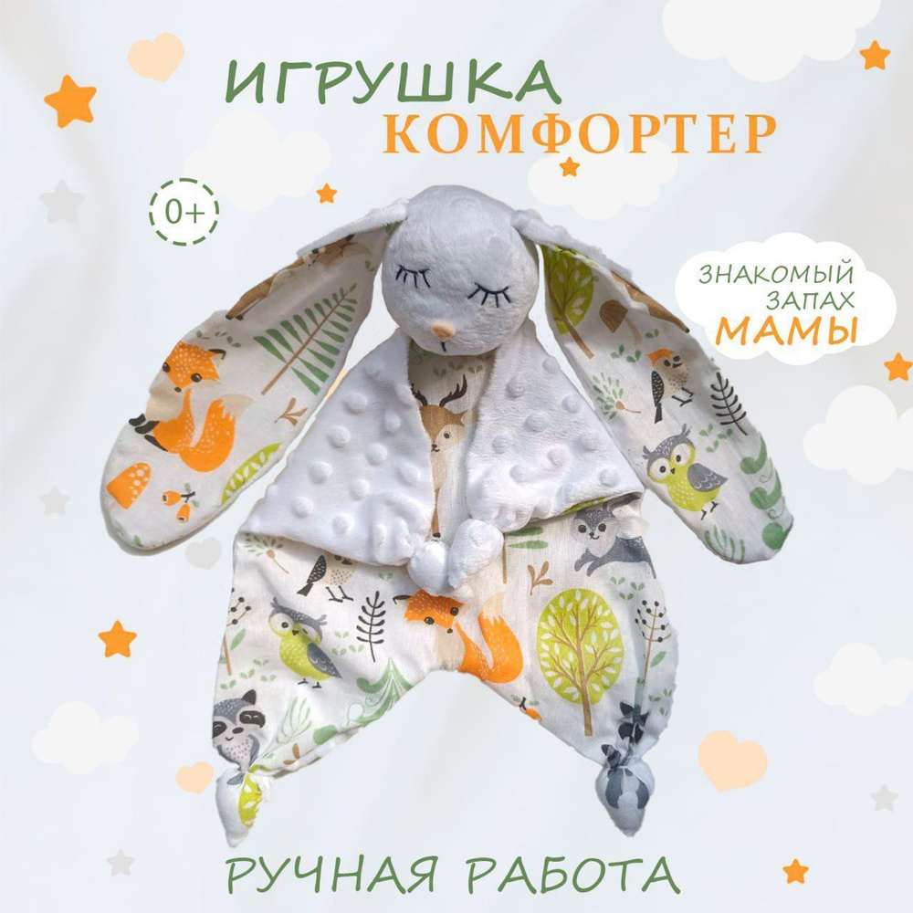 Игрушка комфортер для новорожденных, Мякиши, Сплюшка, 0+  #1