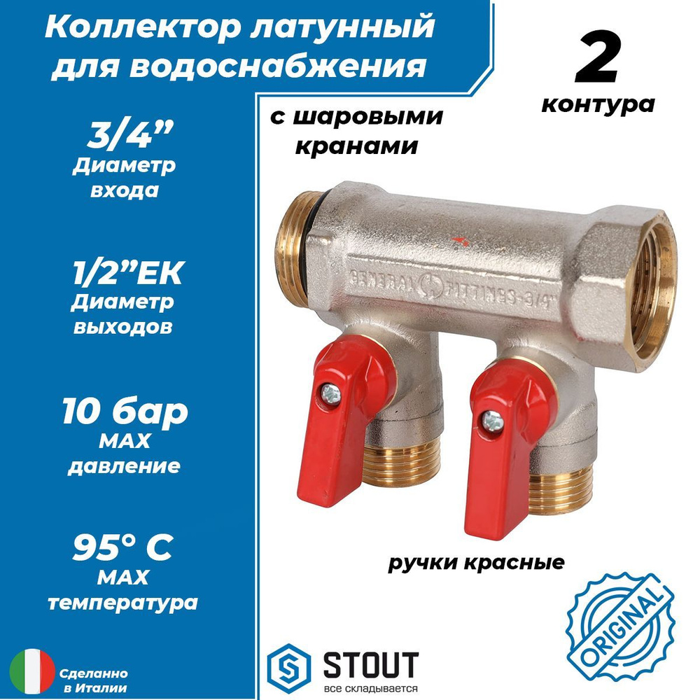 Коллектор запорный STOUT - 3/4" (НР/ВР) на 2 контура 1/2" (НР, ручки красные)  #1