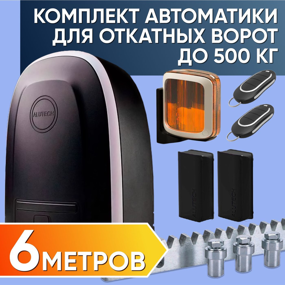 Полный комплект автоматики для откатных ворот до 500кг до 5 метров / Привод Alutech RTO-500  #1