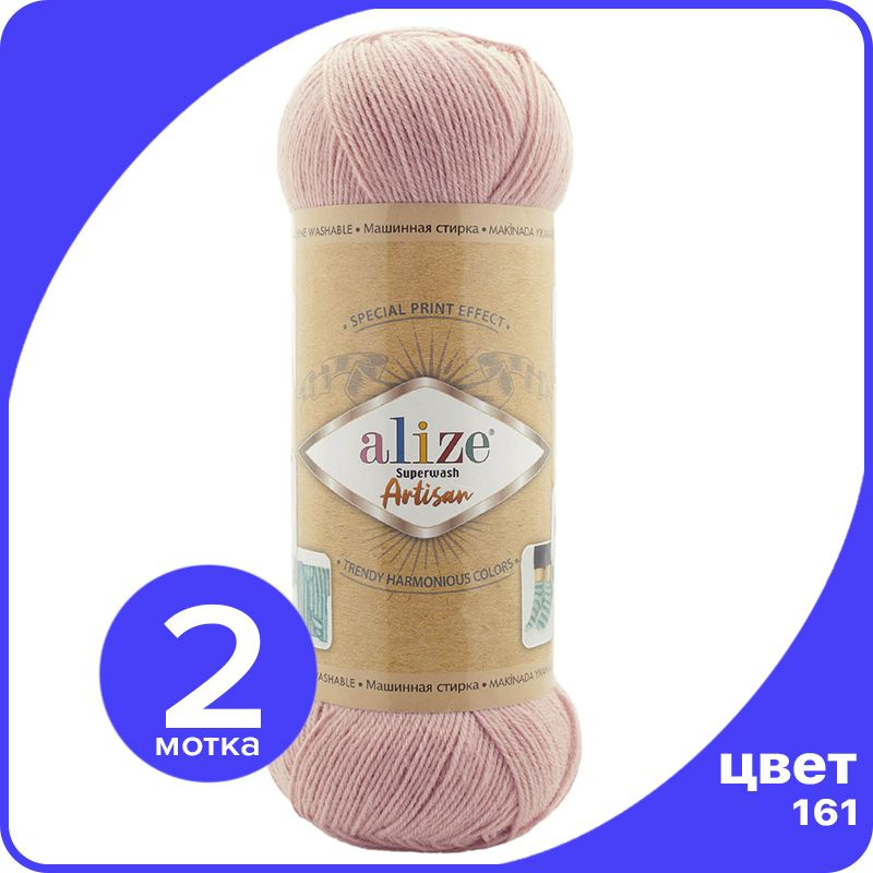 Пряжа Alize Superwash ARTISAN - 161 (пудра) - 100 г x 420 м - 2 шт / Ализе Супервош Артисан  #1