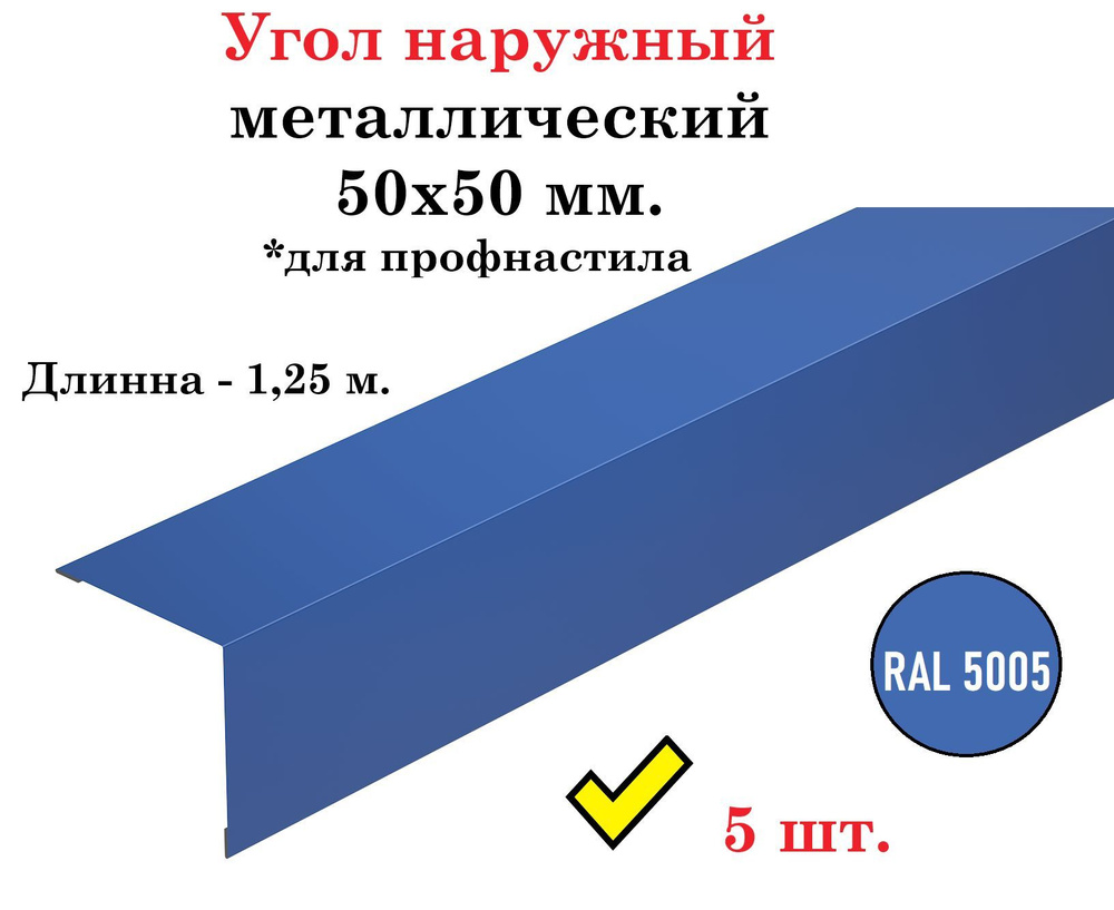 Угол наружный металлический оцинкованный окрашенный 50х50 мм. для профнастила, длина 1,25 м., RAL 5005 #1