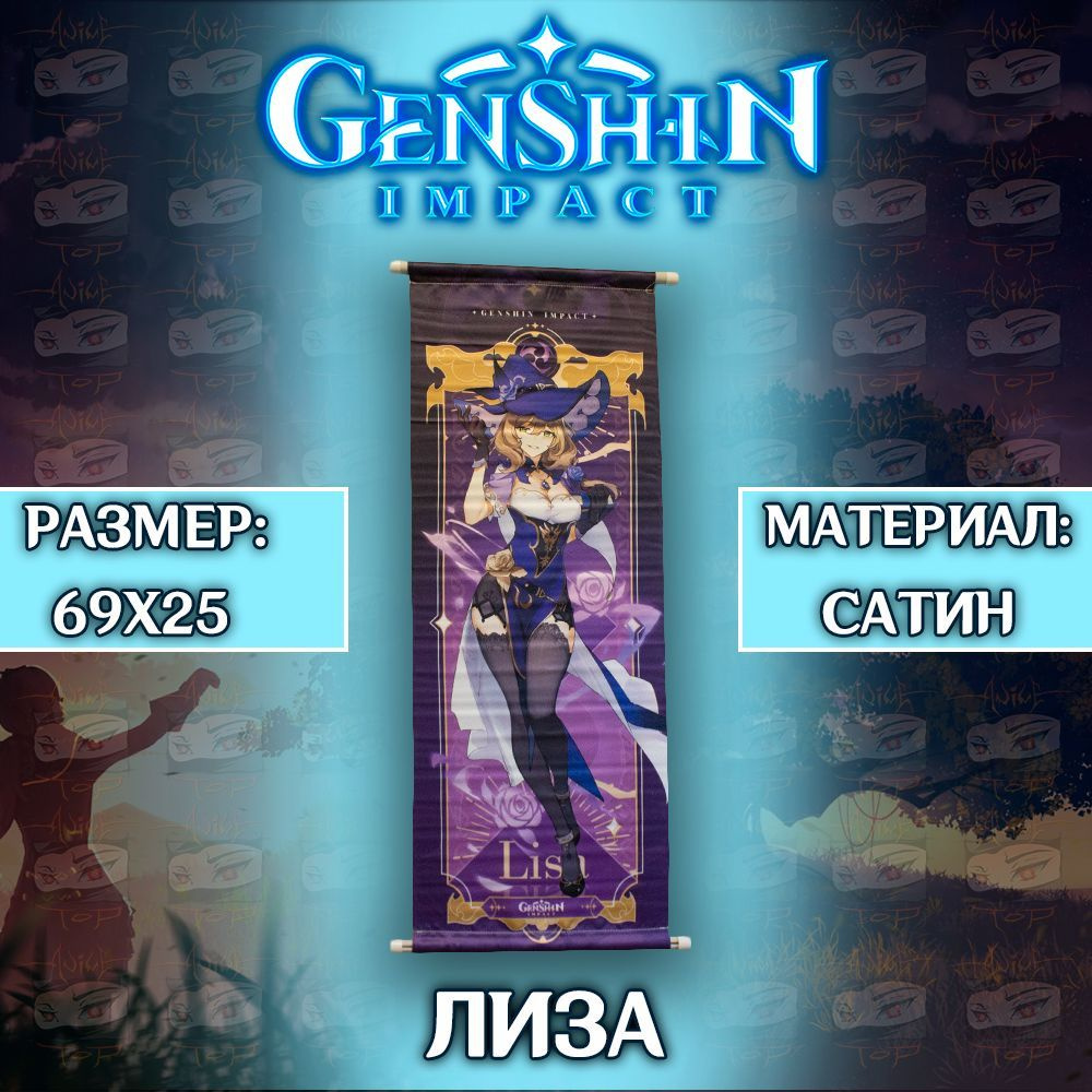 Плакат Genshin Impact - Lisa / Постер Геншин Импакт - Лиза #1