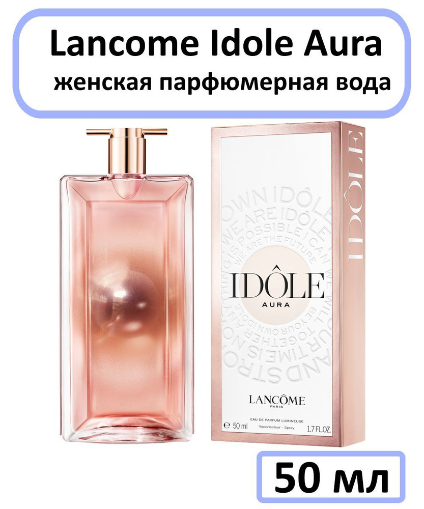 Lancome Idole Aura Парфюмерная вода 50 мл #1