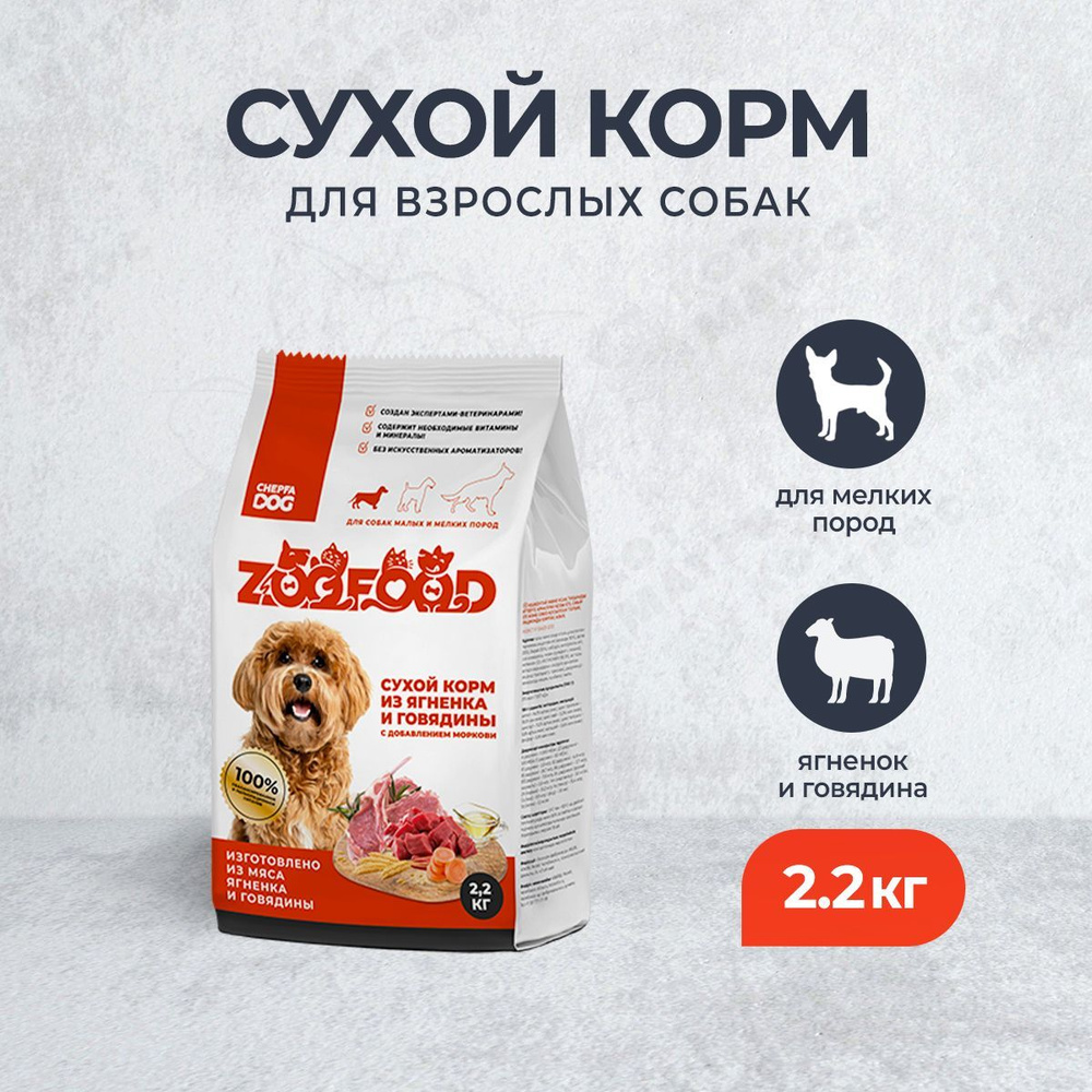 ZOOFOOD полнорационный сухой корм для собак малых и мелких пород с ягненком, говядиной и морковью - 2,2 #1