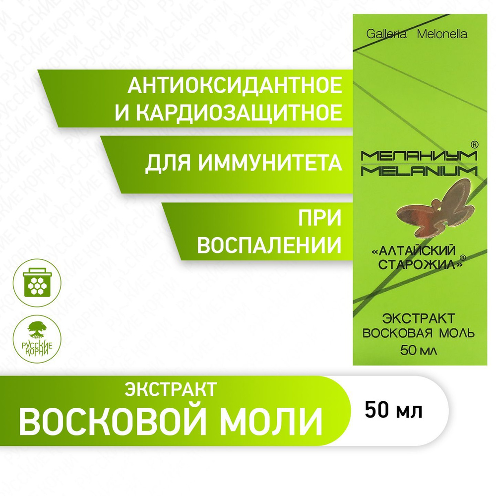 Экстракт восковой моли Алтайский старожил Меланиум 50 мл  #1