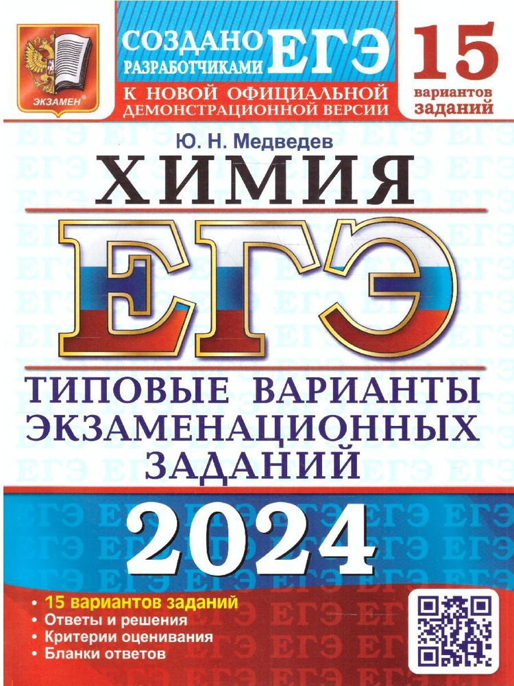 ЕГЭ 2024 Химия: 15 вариантов заданий. ТВЭЗ | Медведев Юрий Николаевич  #1