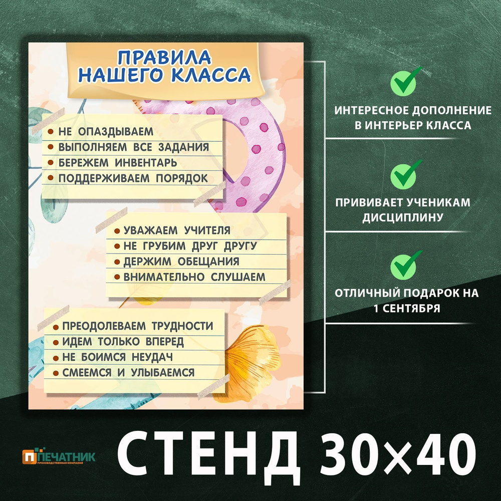 Стенд "Правила нашего класса", 30х40 см, Печатник #1