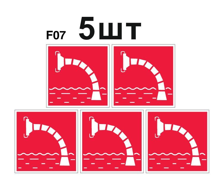 Несветящийся, знак пожарной безопасности F07 Пожарный водоисточник (самоклеящаяся ПВХ плёнка, 200*200*0,1 #1
