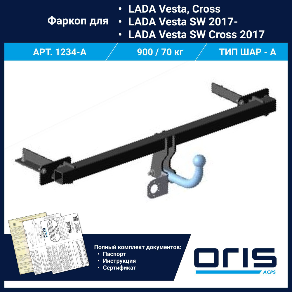 Фаркоп Oris условно-съемный для Lada Vesta sedan, Cross арт. 1234-A #1