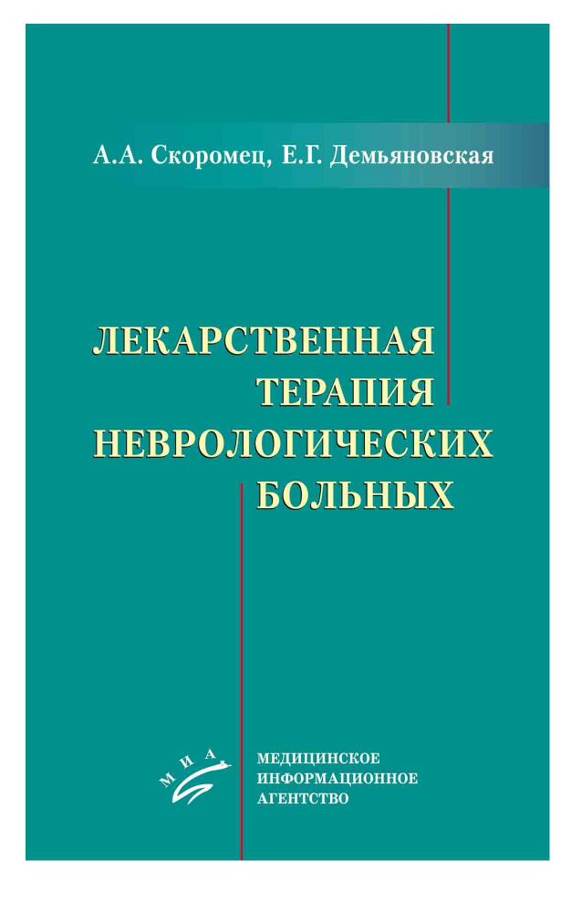 Лекарственная терапия неврологических больных #1