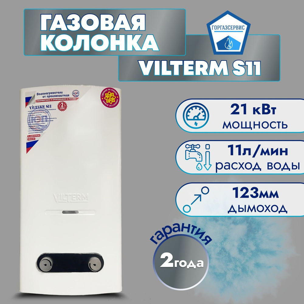 Газовая колонка vilterm s11 отзывы