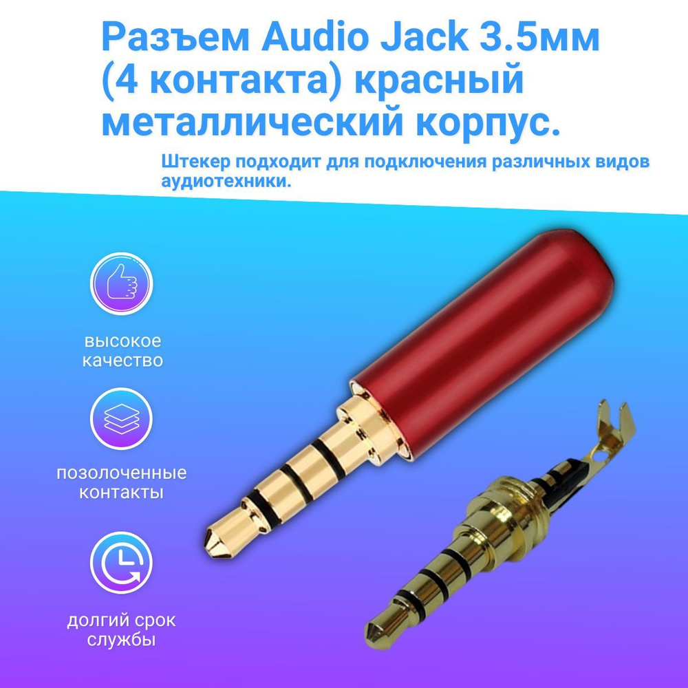 Разъем Audio Jack стерео Штекер 3.5 мм 4 контакта, красный, металлический корпус на кабель (под пайку). #1