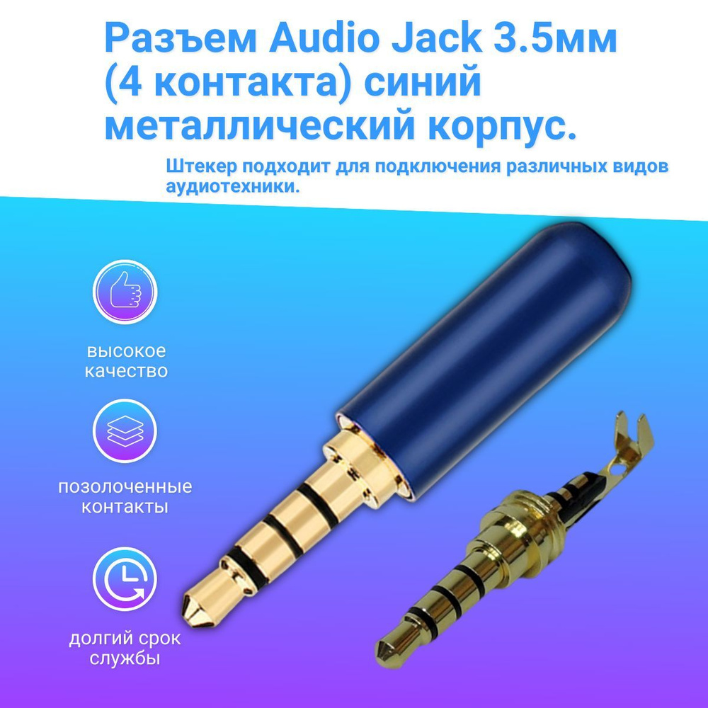 Разъем Audio Jack стерео Штекер 3.5 мм 4 контакта, металлический корпус на кабель (под пайку) синий. #1