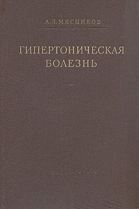 Гипертоническая болезнь. Товар уцененный | Мясников А. Л.  #1