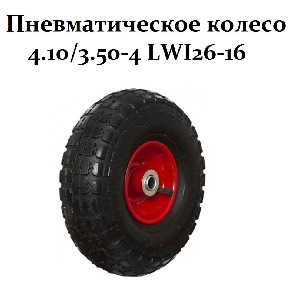 Пневматическое колесо 4.10/3.50-4 d16 LWI26-16 в ассортименте #1