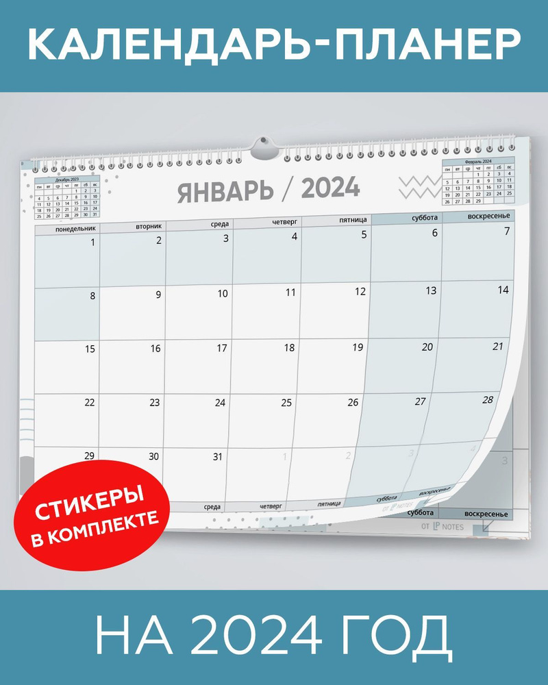 Календарь планер настенный перекидной на 2024 год для заметок, с наклейками для планирования в комплекте, #1