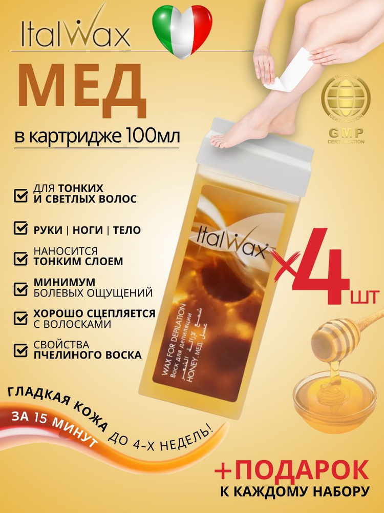 ITALWAX Воск для депиляции в картридже теплый Мёд 100 мл. 4 штуки, Италия  #1