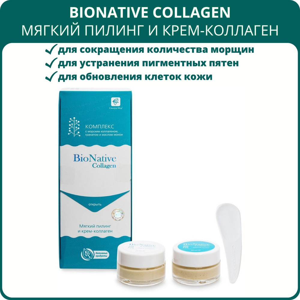 BioNative Collagen мягкий пилинг и крем-коллаген от Сашера-Мед, 20 мл + 20 мл. От пигментных пятен, морщин, #1