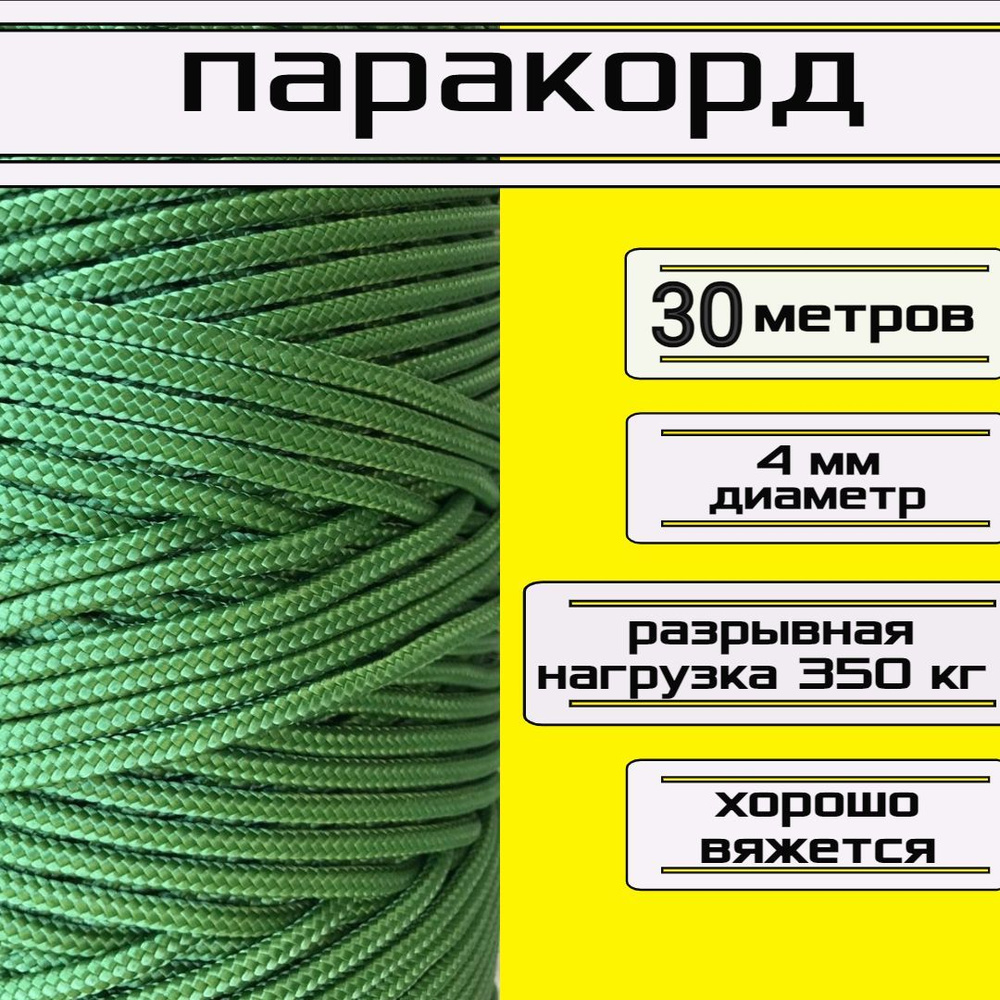 Паракорд 4 мм светло-зеленый / плетеный шнур, яркий, прочный, универсальный, длина 30 метров  #1