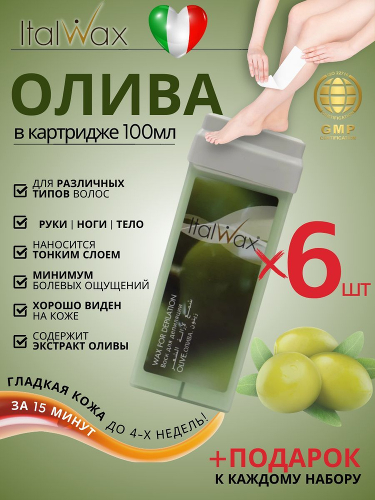 ITALWAX Воск для депиляции в картридже Олива 100 мл. 6 штук, Италия  #1