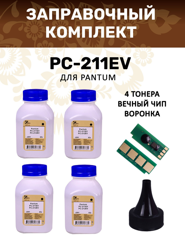 Заправочный комплект GalaPrint PC-211EV ВЕЧНЫЙ ЧИП + тонер 65гр 4 шт + воронка  #1