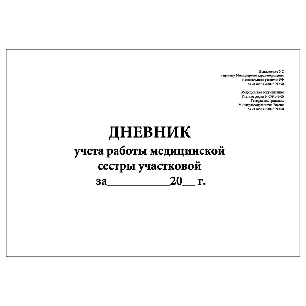 Комплект (2 шт.), Дневник учета работы медицинской сестры участковой (Форма  N 039у-1-06) (10 лист, полистовая нумерация) - купить с доставкой по  выгодным ценам в интернет-магазине OZON (1213137066)