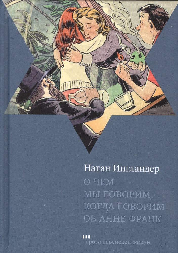 О чем мы говорим когда говорим об Анне Франк Рассказы (ПЕЖ) Ингландер  #1