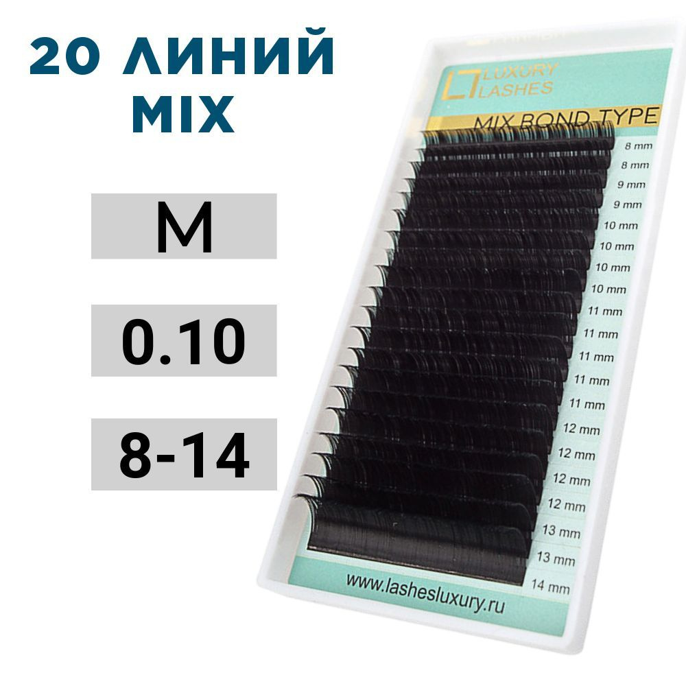 Luxury Lashes Ресницы для наращивания микс М 0.10 8-14 мм, 20 линий #1