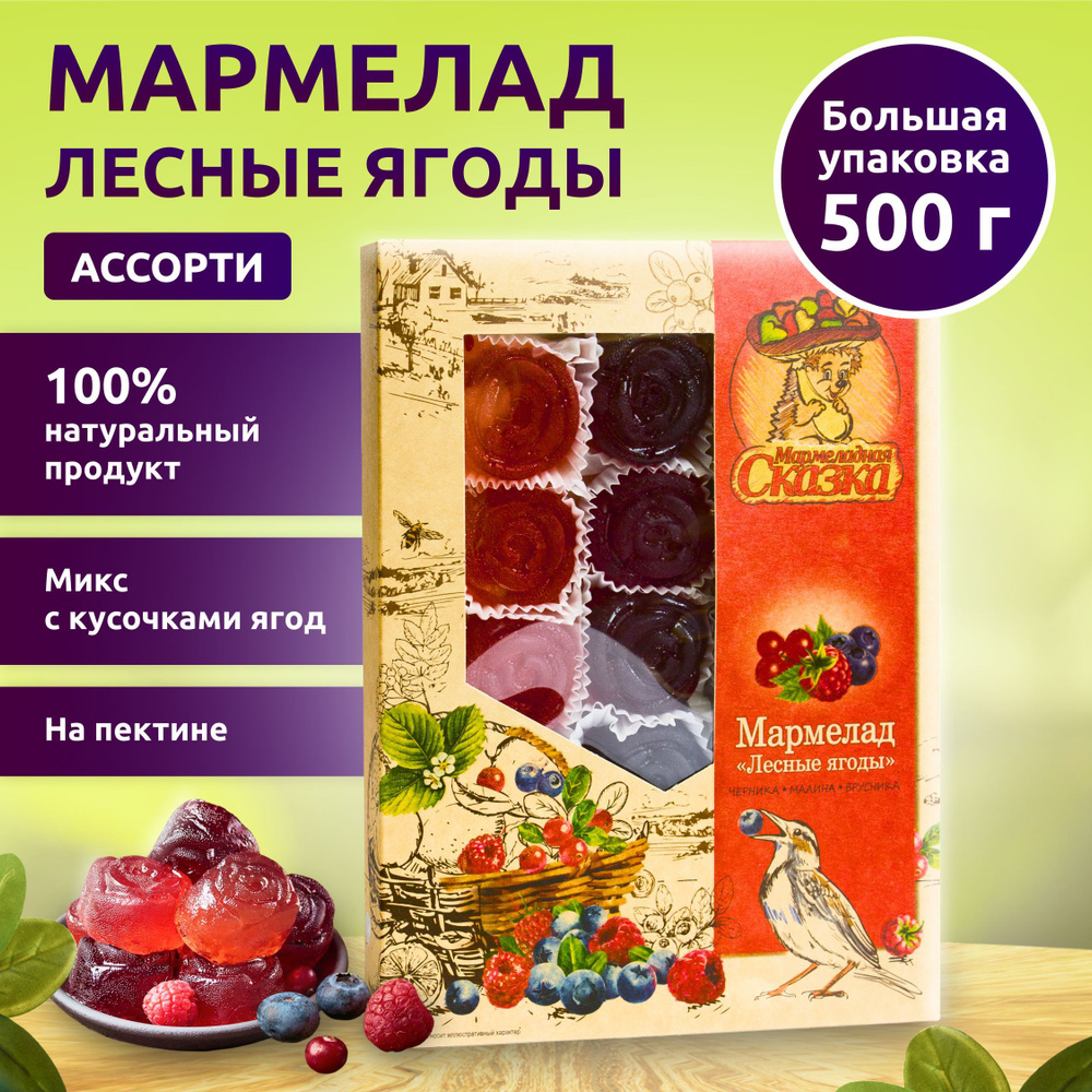 Мармелад 500 гр.Микс ЛЕСНЫЕ ЯГОДЫ (черника, малина, брусника)  #1