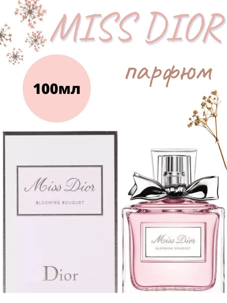  Мис Диор (MISS DIOR) парфюм Вода парфюмерная 100 мл #1