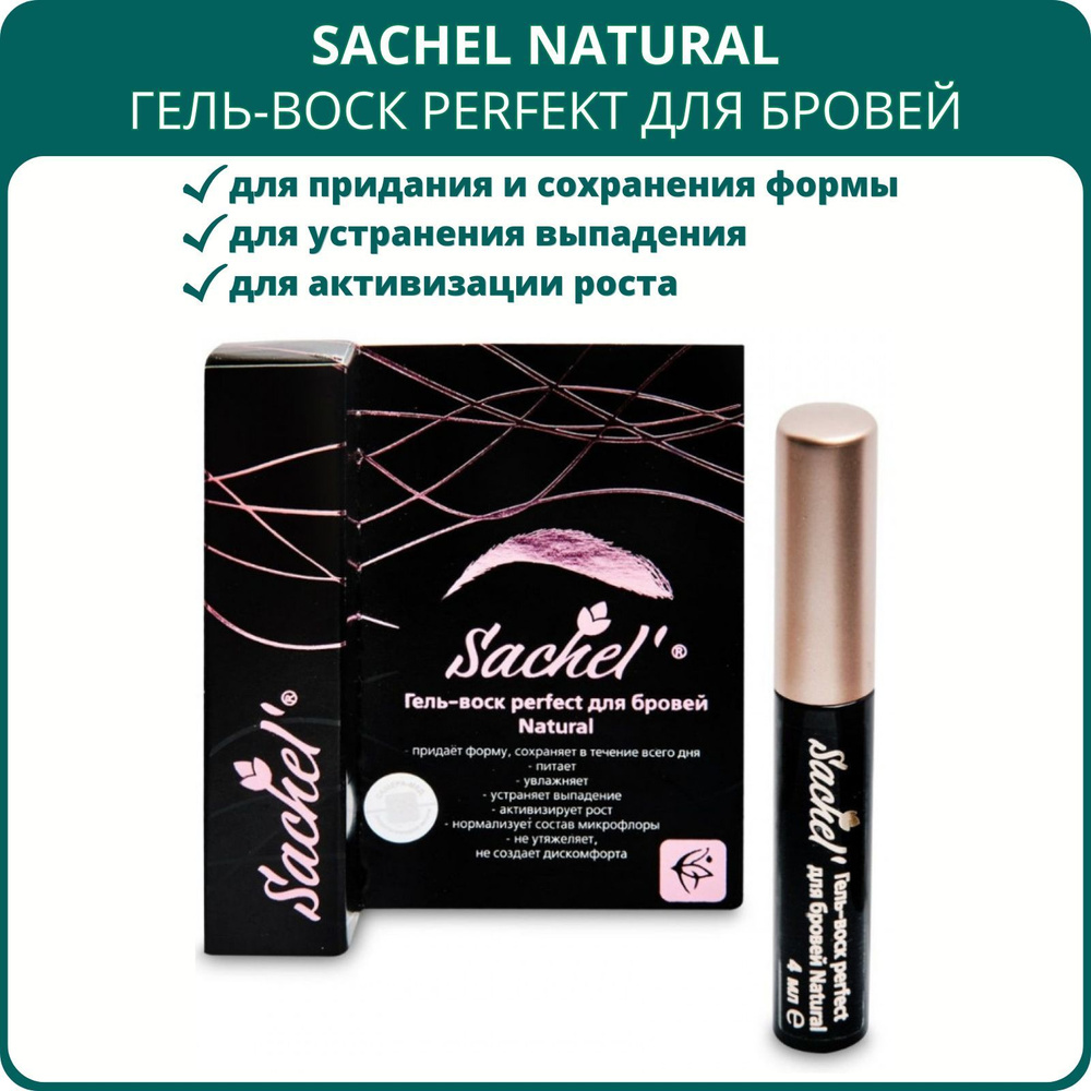 Гель-воск perfect для бровей Sachel (Сашель) Natural, 4 мл #1