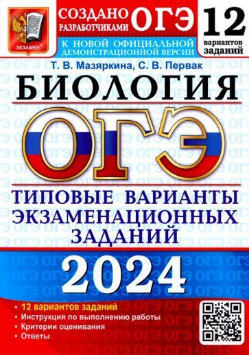 Татьяна Мазяркина - ОГЭ-2024. Биология. 12 вариантов. Типовые варианты экзаменационных заданий от разработчиков #1