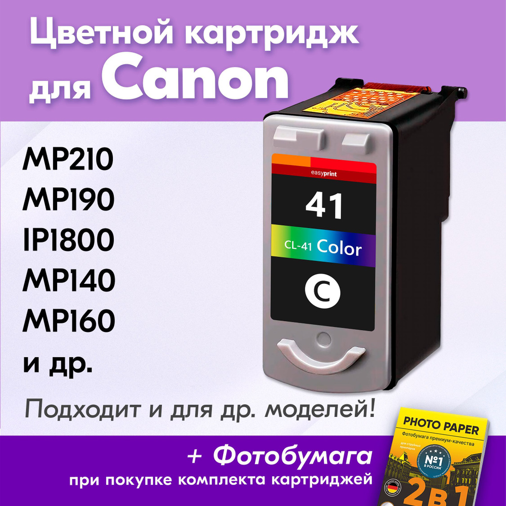 Картридж для Canon CL-41 XL, Canon PIXMA MP210, MP190, iP1800, MP140, MP220 с чернилами (с краской) для #1