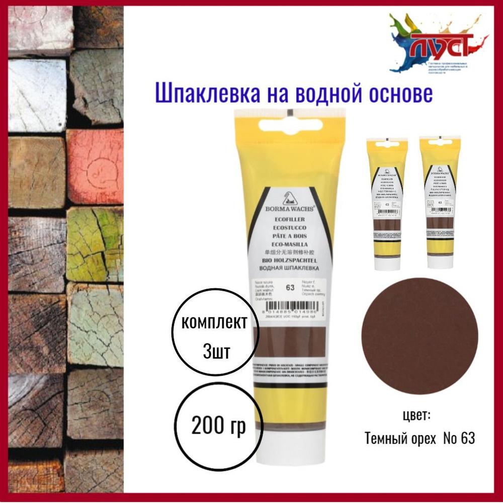 Шпаклевка водная Borma Ecostucco цв.63 Темный орех 200гр.*3шт #1