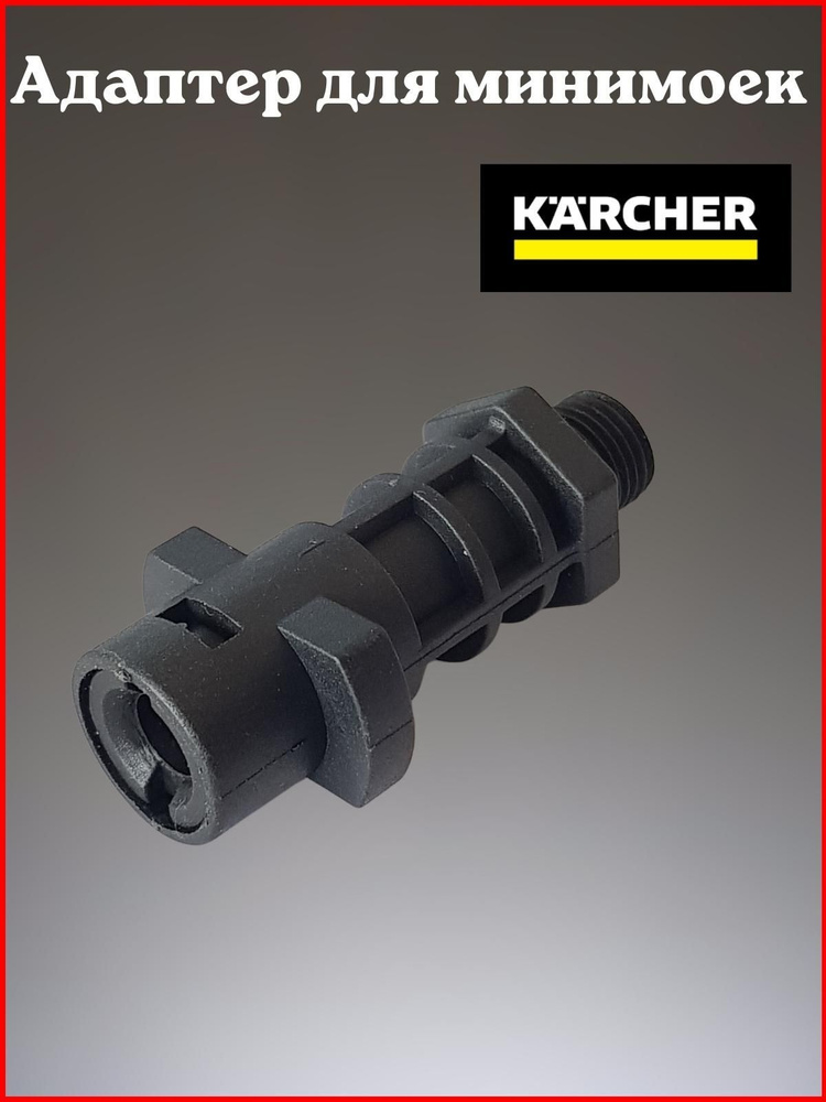 Адаптер пластиковый для минимойки Karcher K-Series (K2-K7) внешняя резьбы  #1