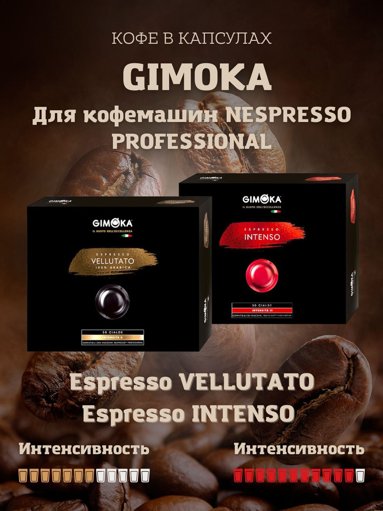 Набор кофе в капсулах Gimoka Espresso Vellutato и Espresso Intenso для кофемашин Nespresso Professional. #1