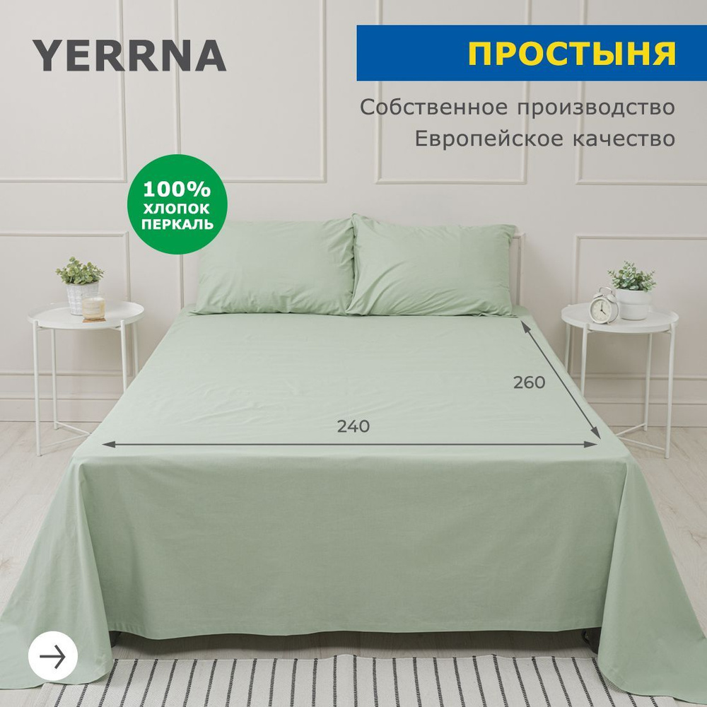 Простынь 240х260, хлопок натуральный, перкаль, подходит под размеры икея IKEA, 2 спальная YERRNA, Шуйские #1