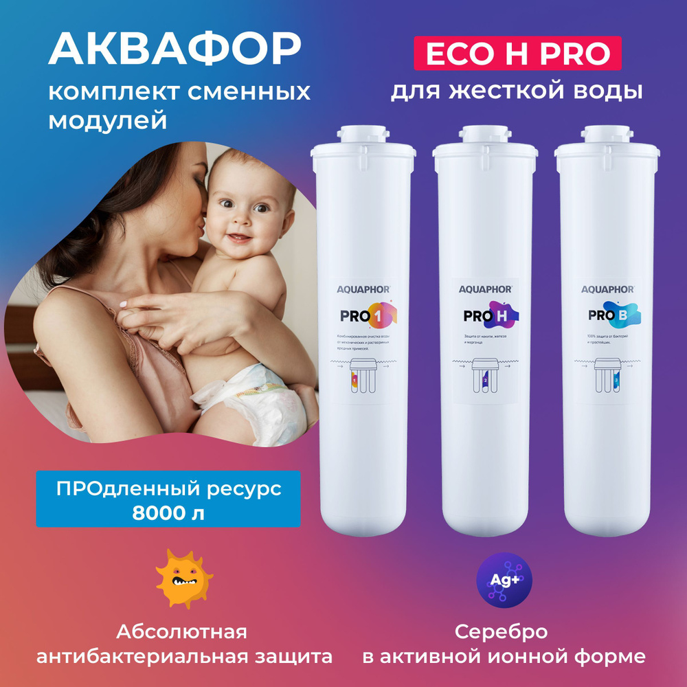 Комплект модулей Pro1-ProН-ProB для Аквафор ECO H Pro #1