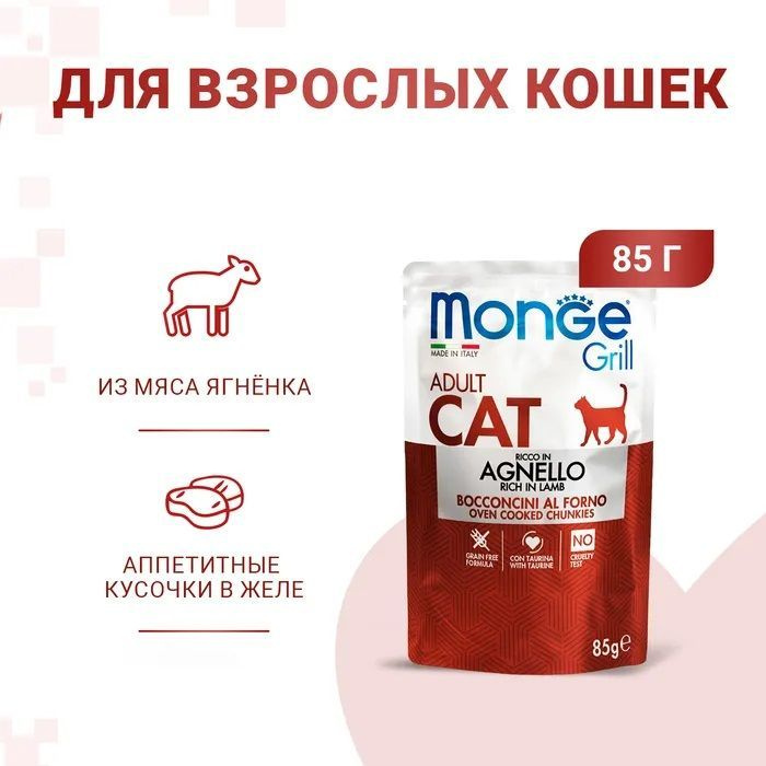 Monge Grill Pouch Adult Cat влажный корм для взрослых кошек с ягнёнком, 85г х 28шт (ПРОИЗВЕДЕНО В ИТАЛИИ) #1