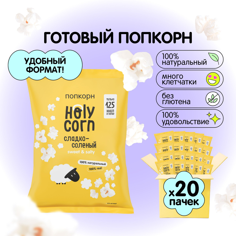 Попкорн готовый Holy Corn "Сладко-солёный" Стандартная пачка 30 г х 20 шт  #1