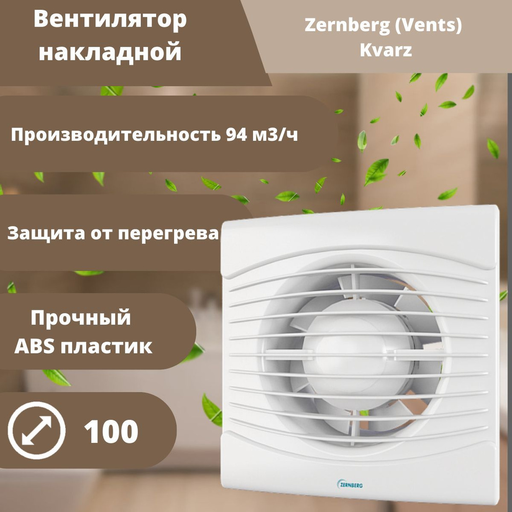 Вентилятор осевой канальный вытяжной 14 Вт, 36 дБ, IP24 ZERNBERG (Vents) Kvarz 100  #1