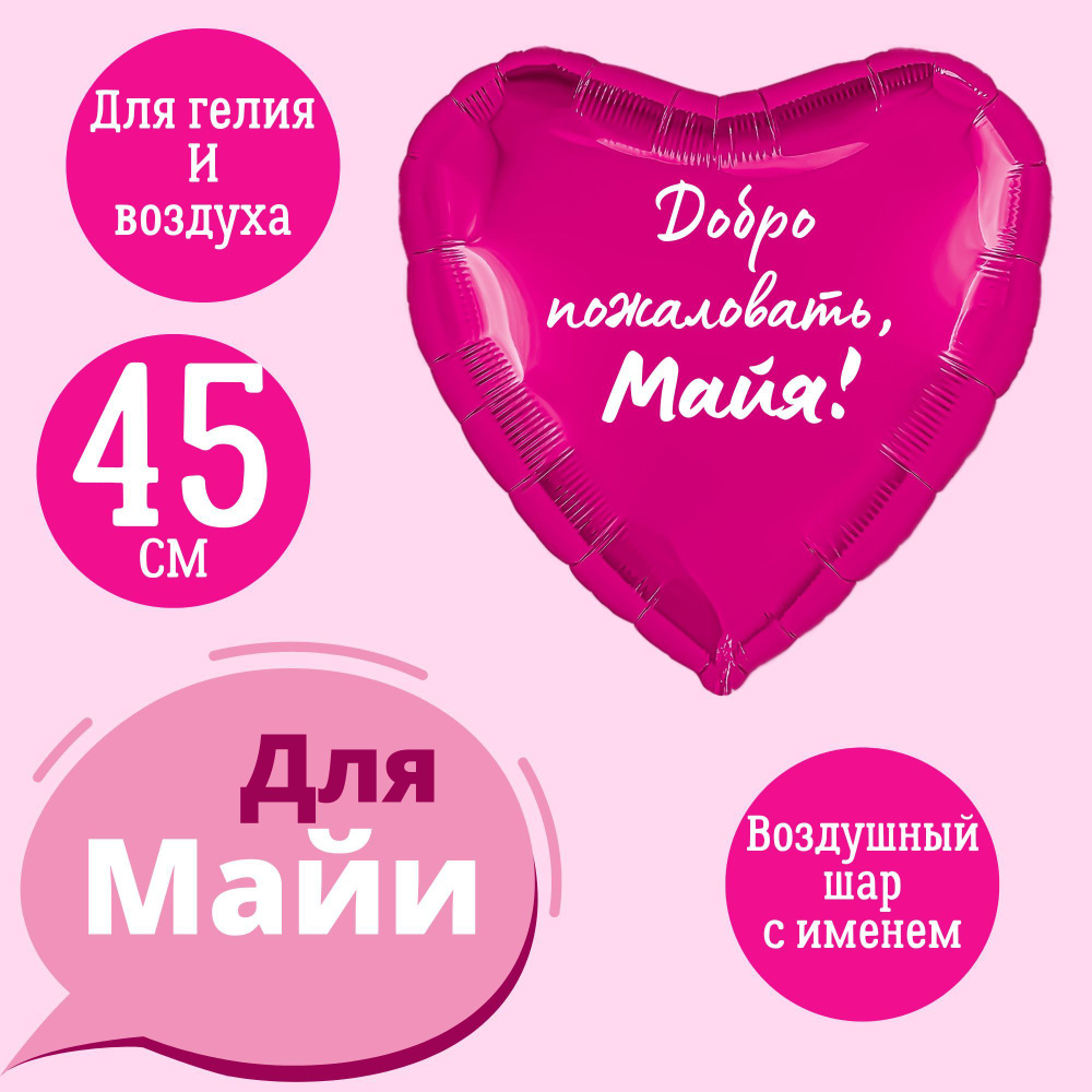 Сердце шар именное, фольгированное, розовое (малиновый оттенок), с надписью (с именем) для девочки и #1
