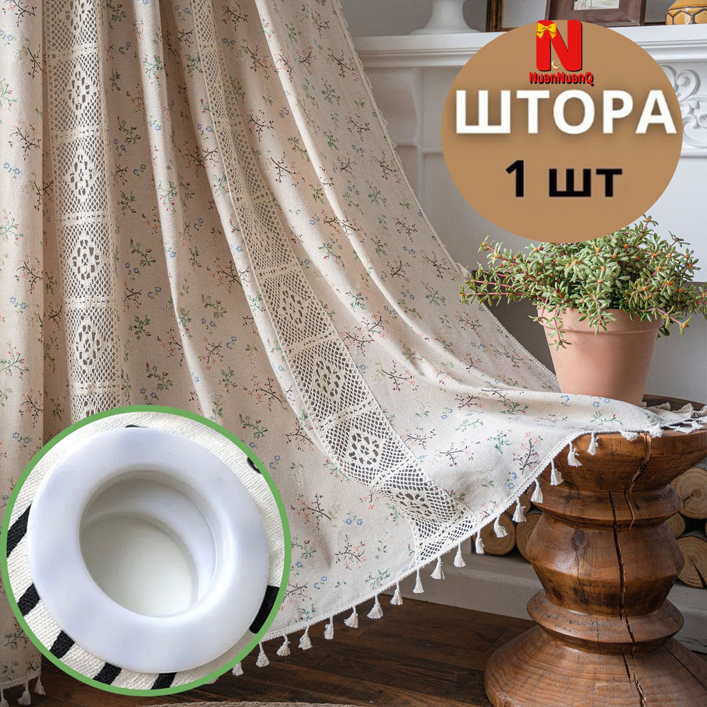 NuanNuanQ Штора 180х150см, Бежевое вязание крючком+отверстия люверса  #1